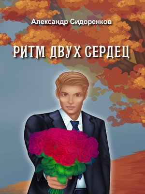 cover image of Ритм двух сердец